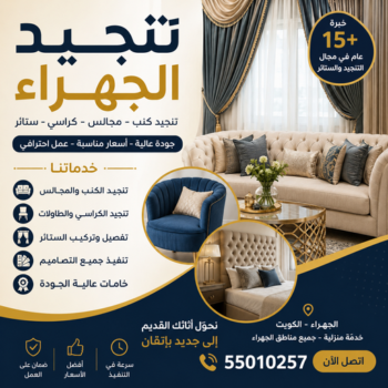 تنجيد الجهراء - تنجيد كنب الجهراء - تنجيد اثاث الجهراء - وليد📞55010257 - تنجيد وستائر الجهراء - تفصيل ستائر الجهراء - تفصال كنب الجهراء - تفصيل كنب الجهراء - تركيب ستائر الجهراء