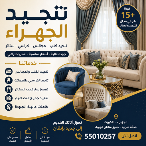 تنجيد الجهراء - تنجيد كنب الجهراء - تنجيد اثاث الجهراء - وليد📞55010257 - تنجيد وستائر الجهراء - تفصيل ستائر الجهراء - تفصال كنب الجهراء - تفصيل كنب الجهراء - تركيب ستائر الجهراء