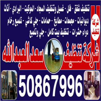 شركة تنظيف سعد العبدالله - شركة تنظيف منازل سعد العبدالله - عمران📞50867996 - تنظيف سجاد سعد العبدالله - تنظيف منازل سعد العبدالله - تنظيف شقق سعد العبدالله