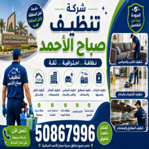 شركة تنظيف صباح الاحمد