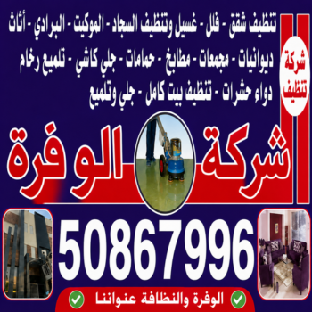 شركة تنظيف الوفرة - شركة تنظيف منازل الوفرة - عمران📞50867996 - تنظيف شقق الوفرة - تنظيف سجاد الوفرة - تنظيف كنب الوفرة - تنظيف منازل الوفرة - تنظيف الوفرة