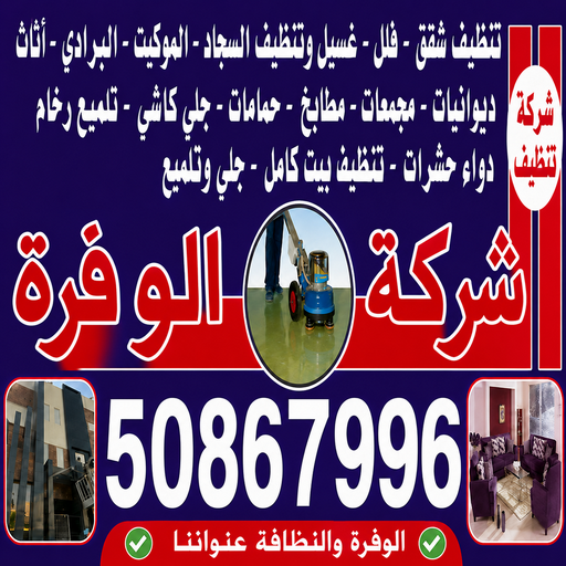 شركة تنظيف الوفرة - شركة تنظيف منازل الوفرة - عمران📞50867996 - تنظيف شقق الوفرة - تنظيف سجاد الوفرة - تنظيف كنب الوفرة - تنظيف منازل الوفرة - تنظيف الوفرة