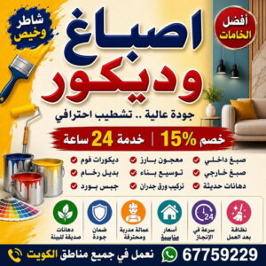 اصباغ وديكور