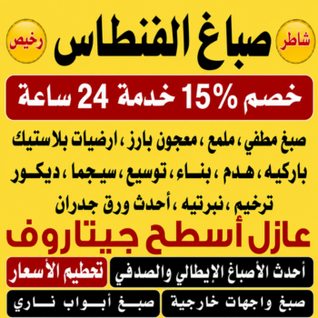 صباغ الفنطاس - صباغ رخيص بالفنطاس - أحمد☎عبدالله67759229 - اصباغ الفنطاس - رقم صباغ الفنطاس - صباغ منازل الفنطاس - صباغين الفنطاس - صباغ هندي الفنطاس