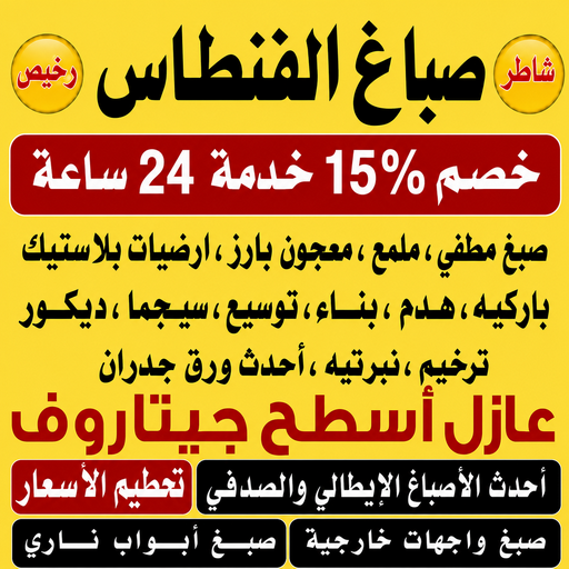 صباغ الفنطاس - صباغ رخيص بالفنطاس - صباغ📞97319277 - اصباغ الفنطاس - رقم صباغ الفنطاس - صباغ منازل الفنطاس - صباغين الفنطاس - صباغ هندي الفنطاس