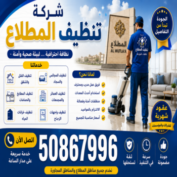 تنظيف المطلاع - شركة تنظيف المطلاع - عمران📞50867996 - تنظيف منازل المطلاع - شركة تنظيف منازل المطلاع - رقم تنظيف المطلاع - تنظيف المطلاع رخيص