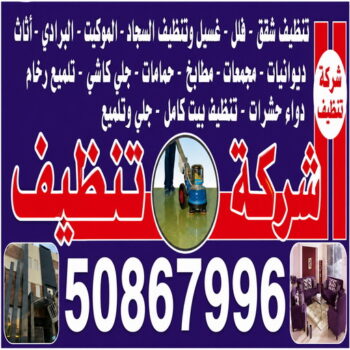 شركة تنظيف الاحمدي - شركة تنظيف منازل الاحمدي - عمران📞50867996 - شركة تنظيف شقق الاحمدي - تنظيف سجاد الاحمدي - تنظيف منازل الاحمدي - تنظيف شقق الاحمدي