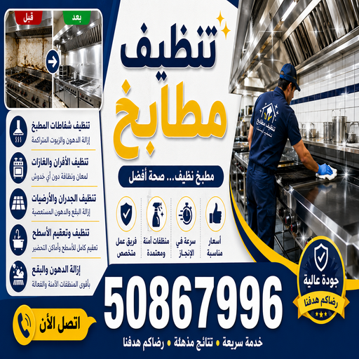 تنظيف مطابخ - شركة تنظيف مطابخ - عمران📞50867996 - تنظيف مطابخ الكويت - تنظيف المطابخ - تنظيف مطابخ رخيص - تنظيف مطبخ - تنظيف مطبخ الكويت