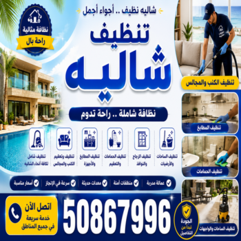 تنظيف شاليه - تنظيف شاليهات - عمران📞50867996 - شركة تنظيف شاليهات - تنظيف الشاليهات - تنظيف الشاليه - تنظيف شاليه رخيص - تنظيف شاليهات رخيص