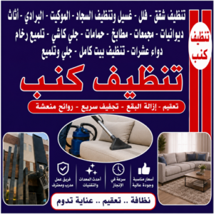 تنظيف كنب