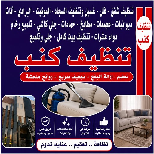 تنظيف كنب - شركة تنظيف كنب - عمران📞50867996 - تنظيف كنب رخيص - تنظيف الكنب - غسيل كنب - غسيل الكنب - تنظيف كنبات - تنظيف كنب الكويت
