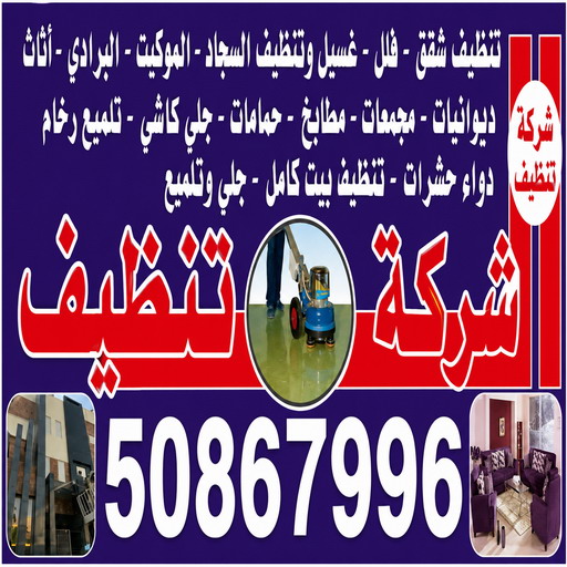تنظيف بيت - تنظيف - تنظيف رخيص - عمران📞50867996 - رقم تنظيف - تنظيف الكويت - تنظيف منازل - تنظيف مكاتب - تنظيف مطاعم - تنظيف بيوت - تنظيف شركات