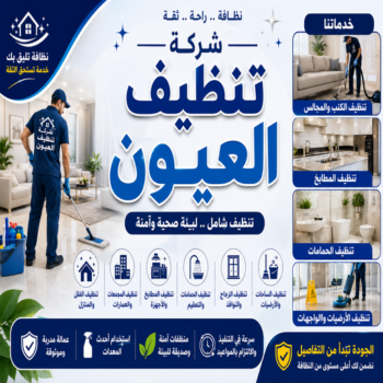 تنظيف العيون - شركة تنظيف العيون - عمران📞50867996 - شركة تنظيف منازل العيون - تنظيف شقق العيون -شركات تنظيف العيون - تنظيف منازل العيون