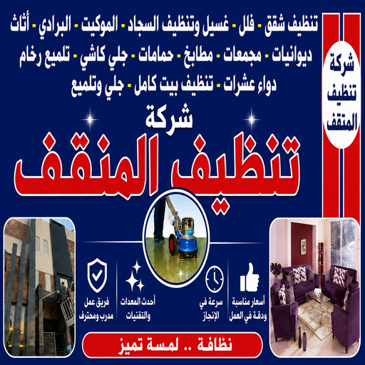 شركة تنظيف المنقف - شركة تنظيف منازل المنقف - تنظيف منازل المنقف - عمران📞50867996 - شركة تنظيف شقق المنقف - تنظيف سجاد المنقف - تنظيف كنب المنقف - تنظيف شقق المنقف