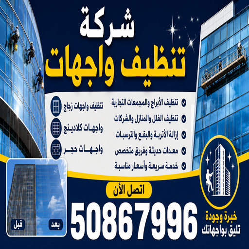 تنظيف واجهات - عمران📞50867996 - شركة تنظيف واجهات - تنظيف واجهات حجر - تنظيف واجهات زجاج - تنظيف واجهات مباني - غسيل واجهات - تنظيف الواجهات - تنظيف واجهات الكويت
