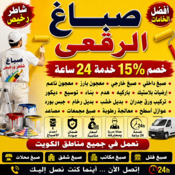 صباغ الرقعي - اصباغ الرقعي - صباغ📞97319277 - صباغ الرقعي رخيص - صباغ الرقعي شاطر - رقم صباغ الرقعي - صباغ الرقعي الكويت - صباغ منازل الرقعي