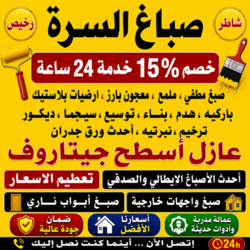 صباغ السرة - صباغ جنوب السرة - صباغ📞97319277 - صباغ السرة رخيص - رقم صباغ السرة - صباغ السرة الكويت - صباغ السرة بالكويت - اصباغ السرة - صباغ