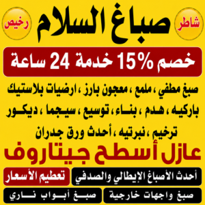 صباغ السلام