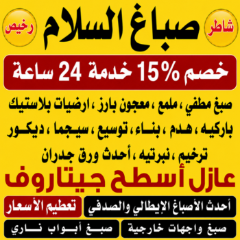 صباغ السلام – صباغ رخيص بالسلام – صباغ📞97319277 – اصباغ السلام – رقم صباغ السلام – صباغ منازل السلام – صباغين السلام – صباغ هندي السلام