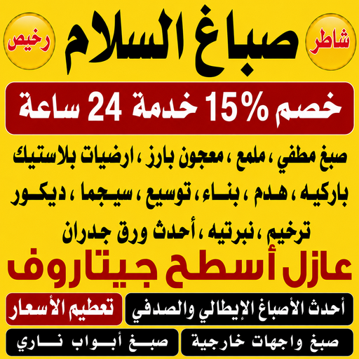 صباغ السلام – صباغ رخيص بالسلام – صباغ📞97319277 – اصباغ السلام – رقم صباغ السلام – صباغ منازل السلام – صباغين السلام – صباغ هندي السلام