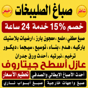 صباغ الصليبخات 