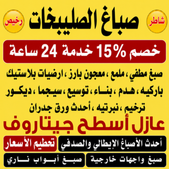 صباغ الصليبخات - اصباغ الصليبخات - صباغ📞97319277 - صباغ الصليبخات بالكويت - رقم صباغ الصليبخات - صباغين الصليبخات - صباغ الصليبخات رخيص - صباغ الصليبخات شاطر