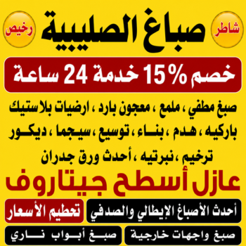 صباغ الصليبية - اصباغ الصليبية - أحمد☎عبدالله67759229 - صباغ الصليبية رخيص - رقم صباغ الصليبية - صباغ الصليبية الكويت - صباغين الصليبية - صباغ منازل الصليبية