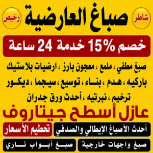صباغ العارضية