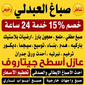 صباغ العبدلي