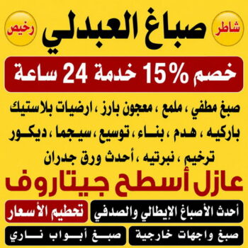 صباغ العبدلي - اصباغ العبدلي - صباغ📞97319277 - صباغ العبدلي رخيص - صباغ العبدلي شاطر - رقم صباغ العبدلي - صباغ العبدلي الكويت - صباغين العبدلي - صباغ منازل العبدلي