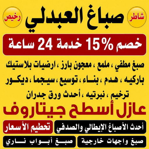 صباغ العبدلي - اصباغ العبدلي - صباغ📞97319277 - صباغ العبدلي رخيص - صباغ العبدلي شاطر - رقم صباغ العبدلي - صباغ العبدلي الكويت - صباغين العبدلي - صباغ منازل العبدلي