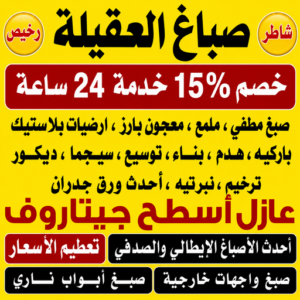 صباغ العقيلة