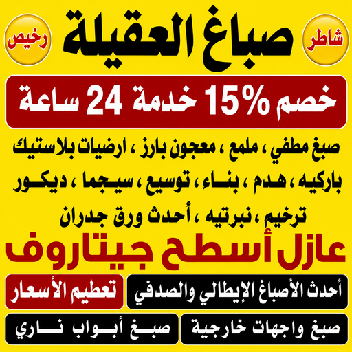 صباغ العقيلة - اصباغ العقيلة - صباغ📞97319277 - صباح العقيلة رخيص - صباغ في العقيلة - رقم صباغ العقيلة - صباغ بالعقيلة - صباغين العقيلة - صباغ العقيلة شاطر