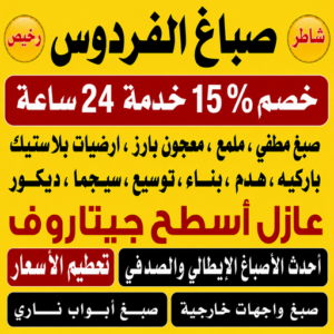 صباغ الفردوس
