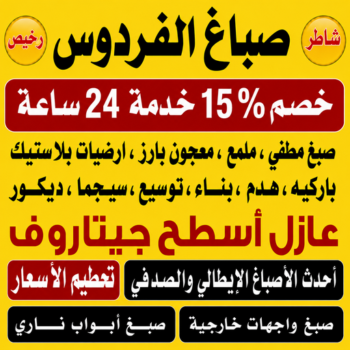 صباغ الفردوس - اصباغ الفردوس - صباغ📞97319277 - صباغ الفردوس رخيص - رقم صباغ الفردوس - صباغ الفردوس بالكويت - صباغين الفردوس - صباغ منازل الفردوس