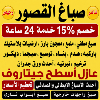 صباغ القصور – اصباغ القصور – صباغ📞97319277 – صباغ رخيص بالقصور – رقم صباغ القصور – صباغ شاطر القصور – صباغ منازل القصور – صباغين القصور – صباغ القصور بالكويت