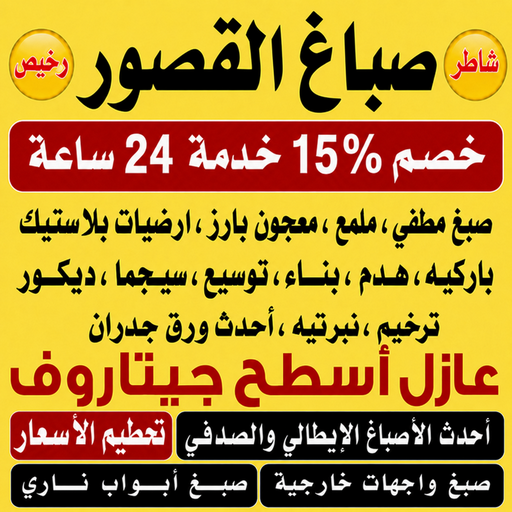 صباغ القصور – اصباغ القصور – صباغ📞97319277 – صباغ رخيص بالقصور – رقم صباغ القصور – صباغ شاطر القصور – صباغ منازل القصور – صباغين القصور – صباغ القصور بالكويت