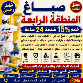 صباغ المنطقة الرابعة - صباغ📞97319277 - رقم صباغ المنطقة الرابعة - صباغ بالمنطقة الرابعة - صباغين المنطقة الرابعة - صباغ الكويت المنطقة الرابعة - صباغ الرابعة