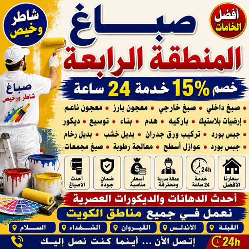 صباغ المنطقة الرابعة - صباغ📞97319277 - رقم صباغ المنطقة الرابعة - صباغ بالمنطقة الرابعة - صباغين المنطقة الرابعة - صباغ الكويت المنطقة الرابعة - صباغ الرابعة