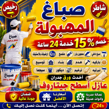 صباغ المهبولة - اصباغ المهبولة - صباغ📞97319277 - رقم صباغ المهبولة - صباغين المهبولة - صباغ رخيص بالمهبولة - صباغ منازل المهبولة - صباغ بيوت المهبولة