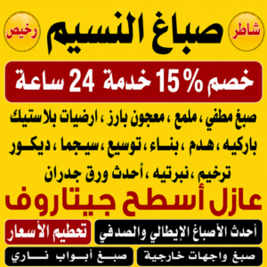 صباغ النسيم