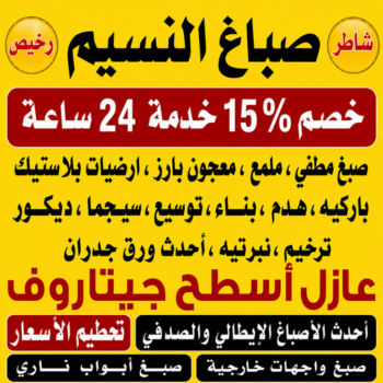 صباغ النسيم - اصباغ النسيم - صباغ📞97319277 - صباغ النسيم رخيص - رقم صباغ النسيم - صباغ منازل النسيم - صباغ هندي النسيم - صباغين النسيم