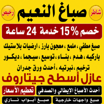 صباغ النعيم - اصباغ النعيم - أحمد☎عبدالله67759229 - صباغ النعيم رخيص - رقم صباغ النعيم - صباغ منازل النعيم - صباغ هندي النعيم - صباغين النعيم