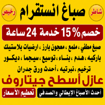 صباغ انستقرام – صباغ الكويت انستقرام – صباغ📞97319277 – صباغ رخيص انستقرام – رقم صباغ انستقرام – اصباغ انستقرام – صباغين انستقرام – صباغ هندي انستقرام – صباغ منازل انستقرام