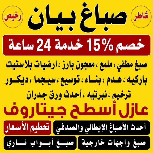صباغ بيان – اصباغ بيان – صباغ📞97319277 – صباغ رخيص ببيان – رقم صباغ بيان – صباغ شاطر بيان – صباغ منازل بيان – صباغين بيان – صباغ بيان بالكويت