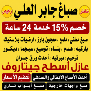 صباغ جابر العلي