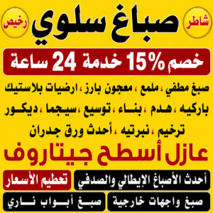 صباغ سلوي