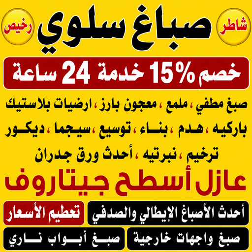 صباغ سلوي - اصباغ سلوي - صباغ📞97319277 - صباغ سلوي رخيص - صباغ منازل سلوي - رقم صباغ سلوي - صباغ هندي سلوي - صباغين سلوي