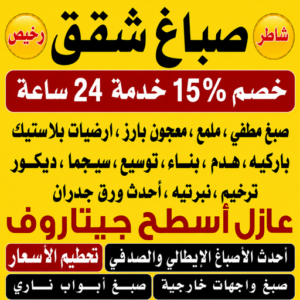صباغ شقق