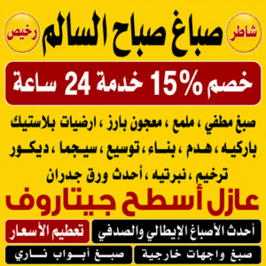صباغ صباح السالم 